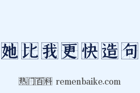 她比我更快造句是什么意思的图片